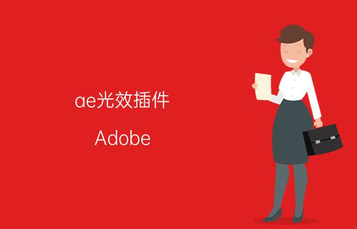 ae光效插件 Adobe AE为什么这么难学？